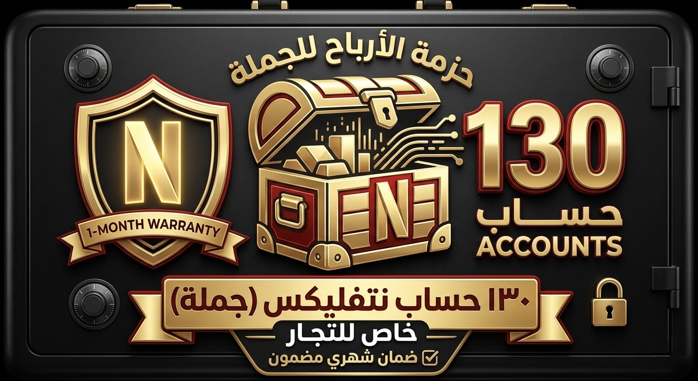 130 حساب نتفلكس - ضمان شهر